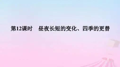 2025版高考地理全程一轮复习第一部分自然地理第三章第12课时昼夜长短的变化四季的更替课件湘教版