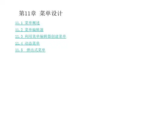 VB6.0基础教程 之 第11章 菜单设计