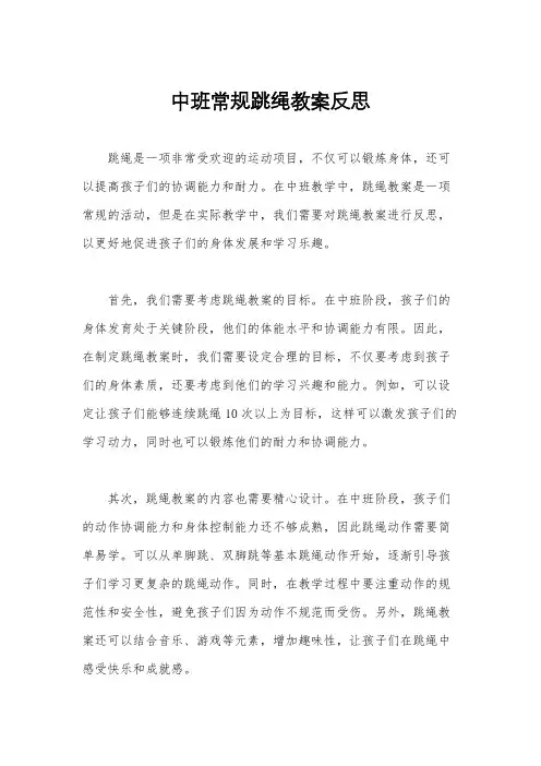 中班常规跳绳教案反思