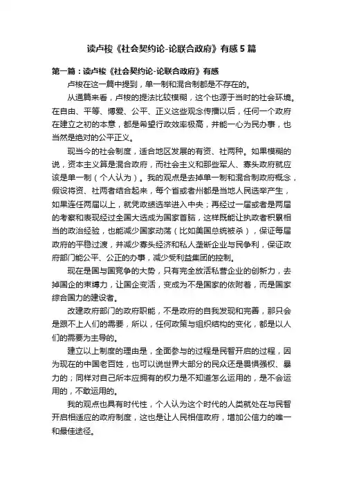 读卢梭《社会契约论-论联合政府》有感5篇