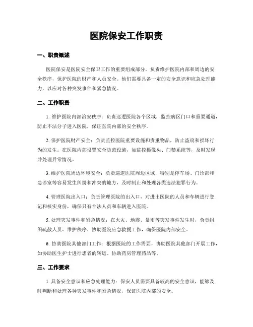 医院保安工作职责