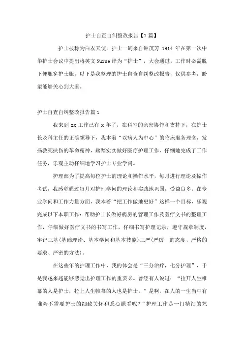 护士自查自纠整改报告【7篇】