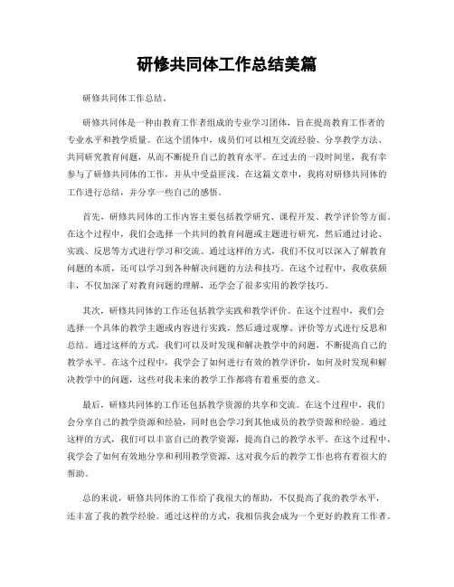 研修共同体工作总结美篇