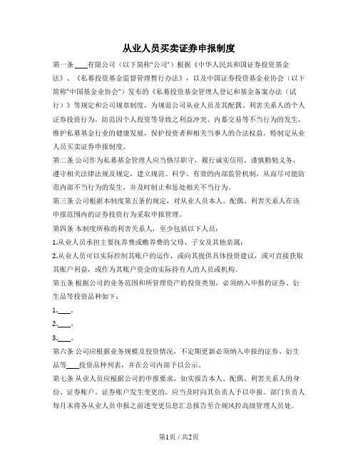 从业人员买卖证券申报制度