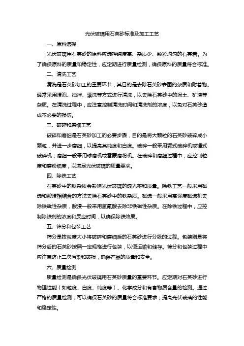 光伏玻璃用石英砂标准及加工工艺