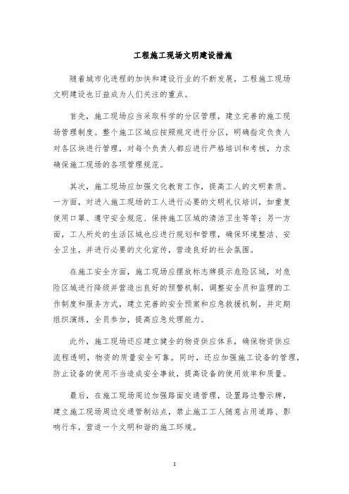 工程施工现场文明建设措施