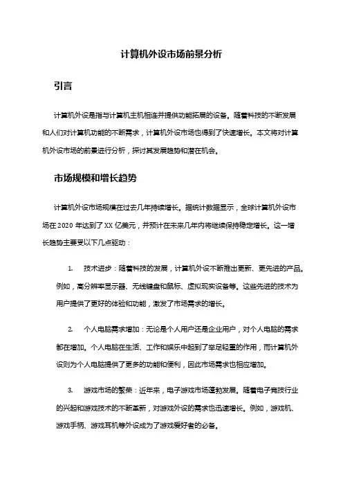 2024年计算机外设市场前景分析