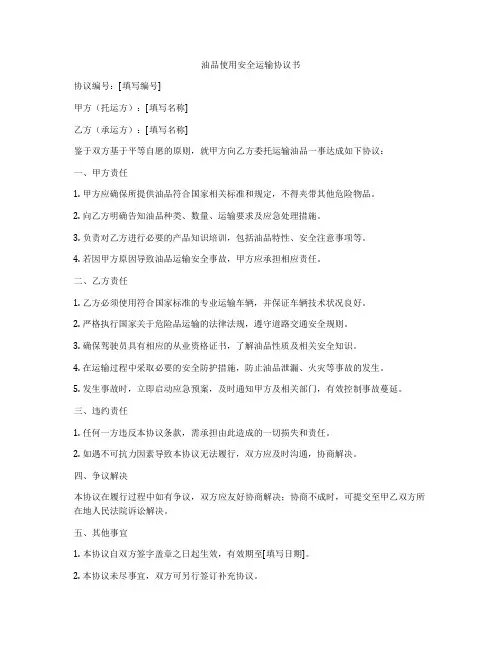 油品使用安全运输协议书