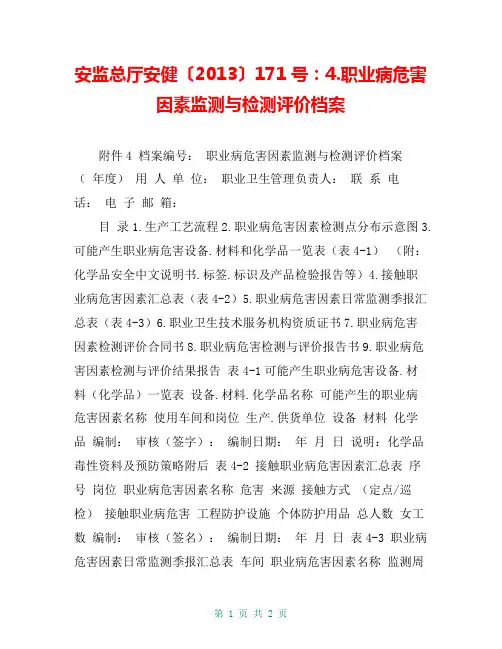 安监总厅安健〔2013〕171号：4.职业病危害因素监测与检测评价档案
