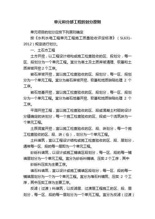 单元和分部工程的划分原则