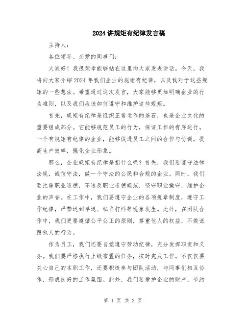2024讲规矩有纪律发言稿