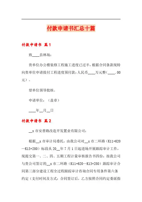 付款申请书汇总十篇