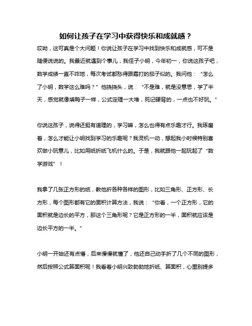如何让孩子在学习中获得快乐和成就感？
