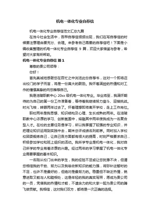 机电一体化专业自荐信