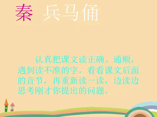 四年级语文人教版秦兵马俑PPT教学课件