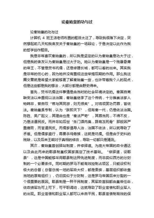 论秦始皇的功与过