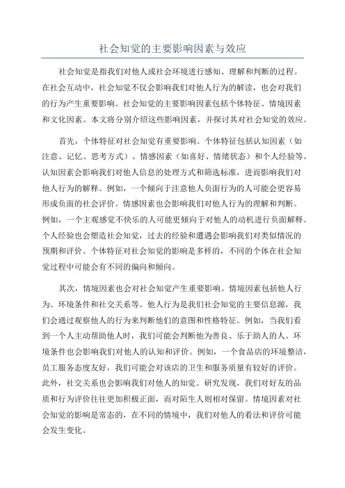 社会知觉的主要影响因素与效应