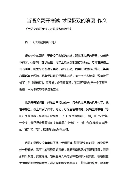 当语文离开考试 才是极致的浪漫 作文