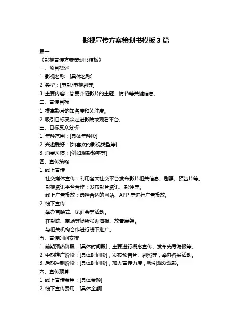 影视宣传方案策划书模板3篇