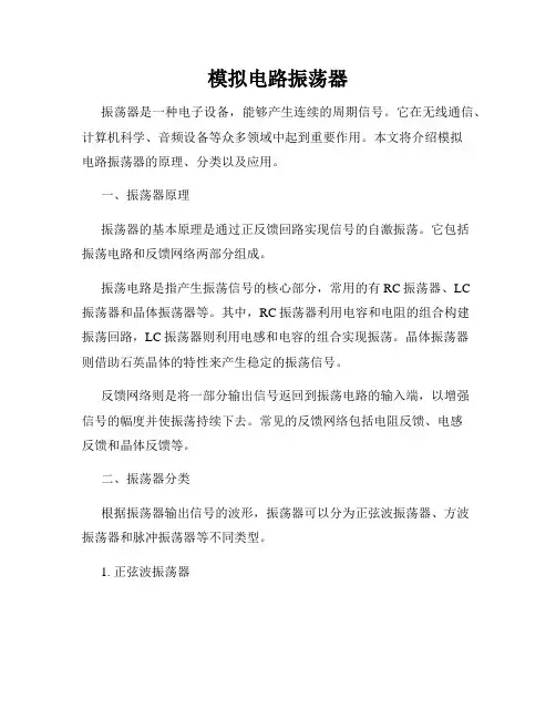 模拟电路振荡器