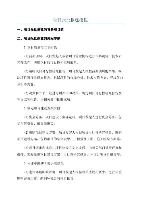项目报批报建流程