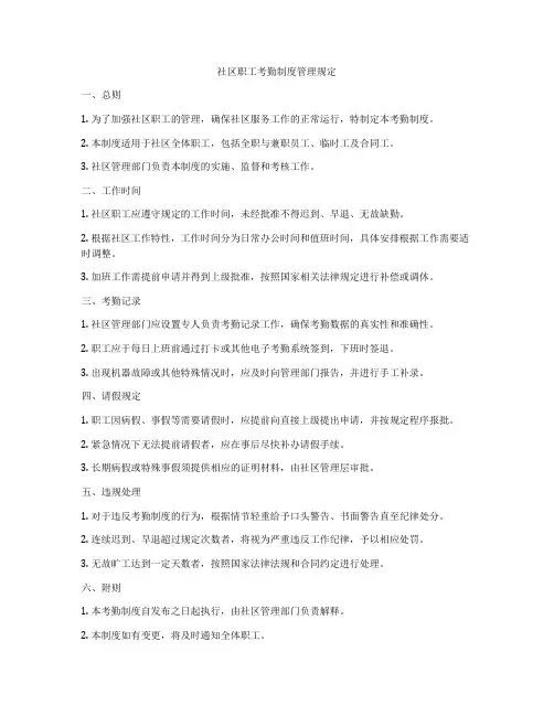 社区职工考勤制度管理规定