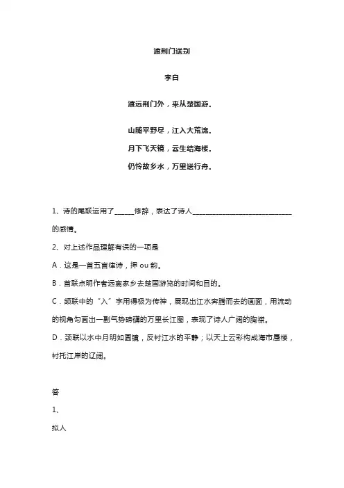 李白《渡荆门送别》阅读鉴赏-2022年中考古诗鉴赏真题