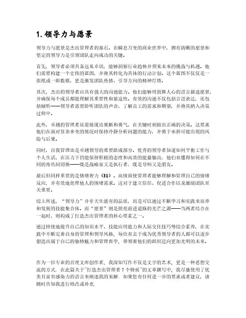 打造杰出管理者的7个特质