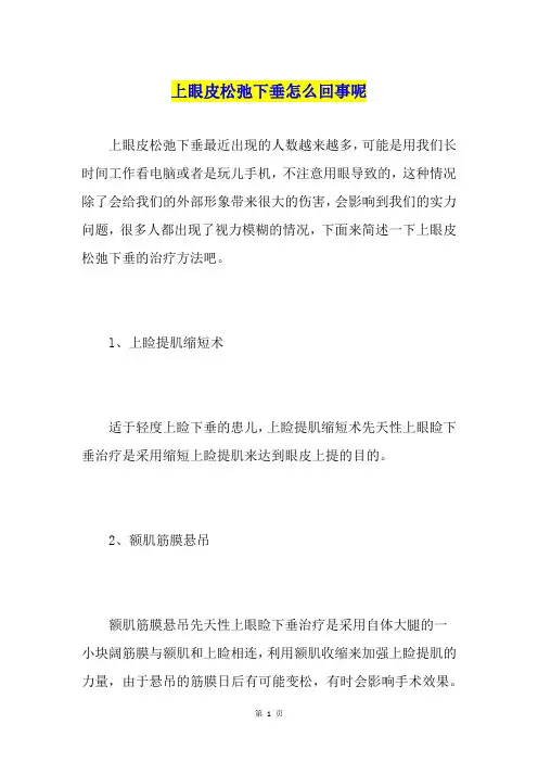 上眼皮松弛下垂怎么回事呢