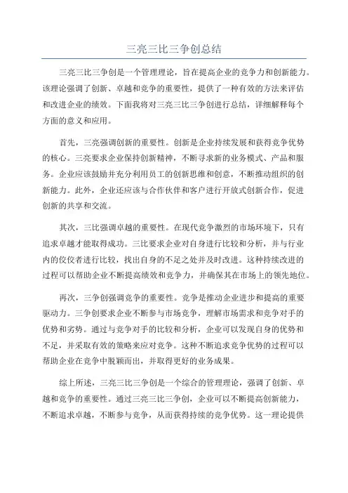 三亮三比三争创总结