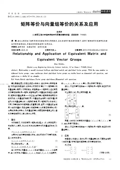 矩阵等价与向量组等价的关系及应用