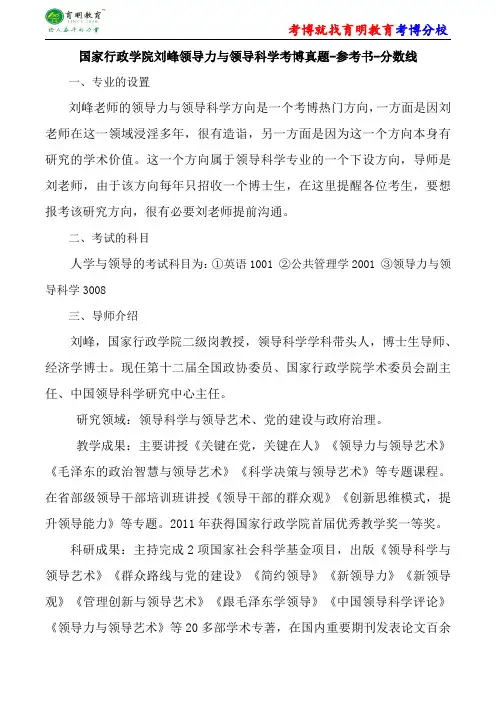 国家行政学院刘峰领导力与领导科学考博真题-参考书-分数线