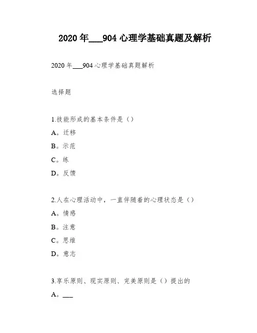 2020年___904心理学基础真题及解析