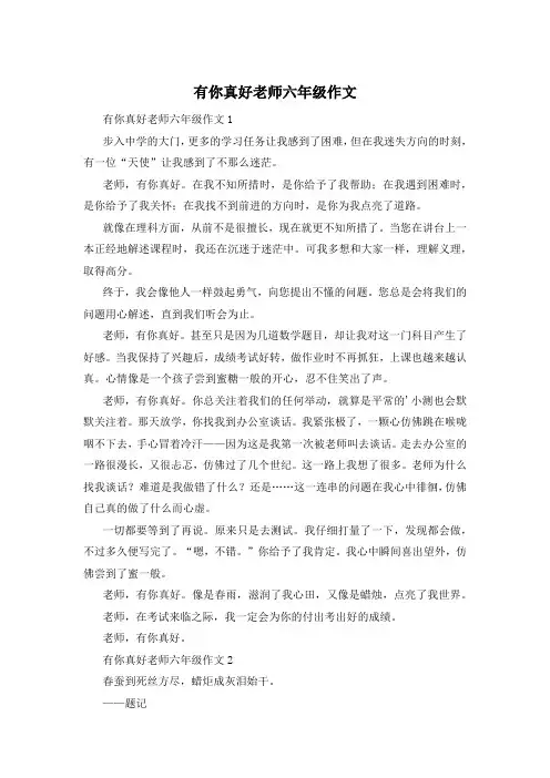 有你真好老师六年级作文