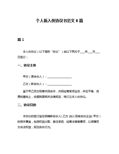 个人新入伙协议书范文6篇