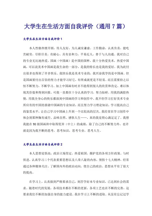 大学生在生活方面自我评价(通用7篇)