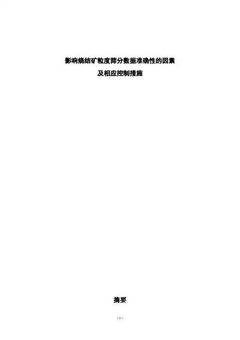 影响烧结矿粒度筛分数据准确性的因素