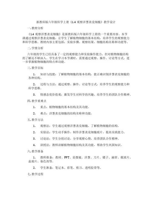 新教科版六年级科学上册《1.4观察洋葱表皮细胞》教学设计