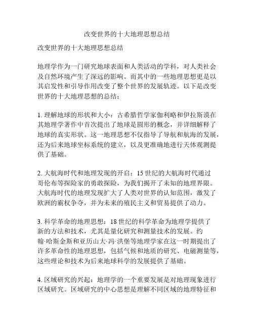 改变世界的十大地理思想总结