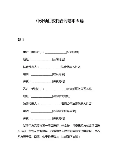 中外项目委托合同范本6篇