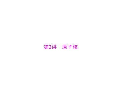 新高考物理通用版总复习一轮课件专题十二第2讲原子核