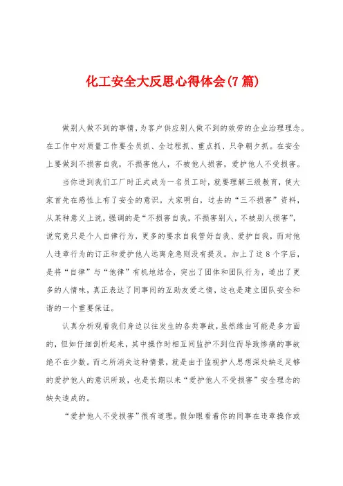 化工安全大反思心得体会(7篇)