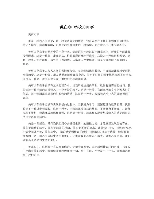 美在心中作文800字