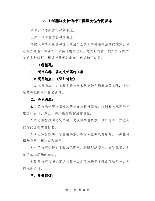 2024年基坑支护锚杆工程承发包合同范本