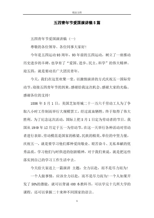 五四青年节爱国演讲稿5篇