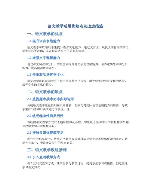 语文教学反思优缺点及改进措施