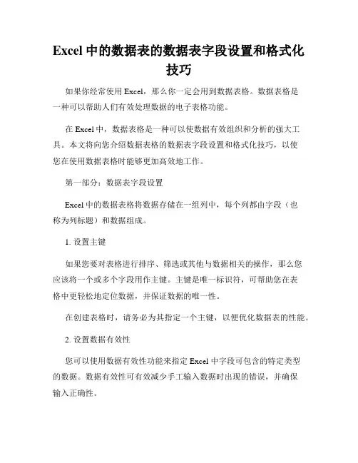 Excel中的数据表的数据表字段设置和格式化技巧