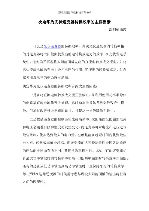 决定华为光伏逆变器转换效率的主要因素