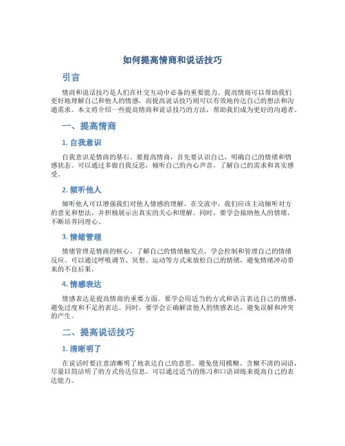 如何提高情商和说话技巧