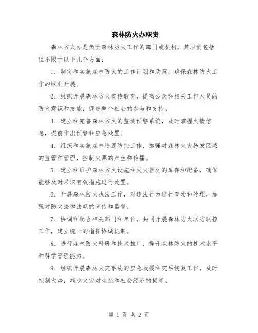 森林防火办职责